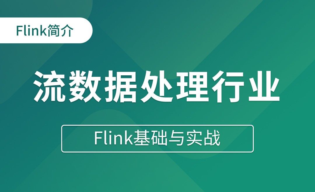 Flink简介（三）流数据处理的行业 - Flink基础与实战