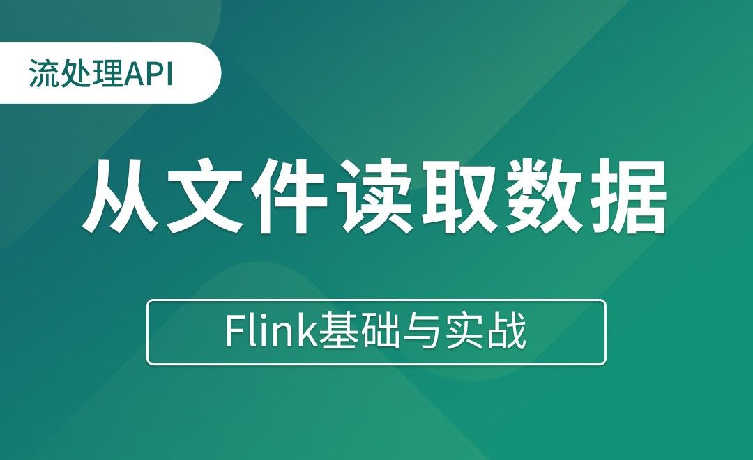 流处理API_Source（二）从文件读取数据 - Flink基础与实战