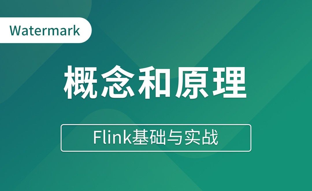 Watermark概念和原理 - Flink基础与实战