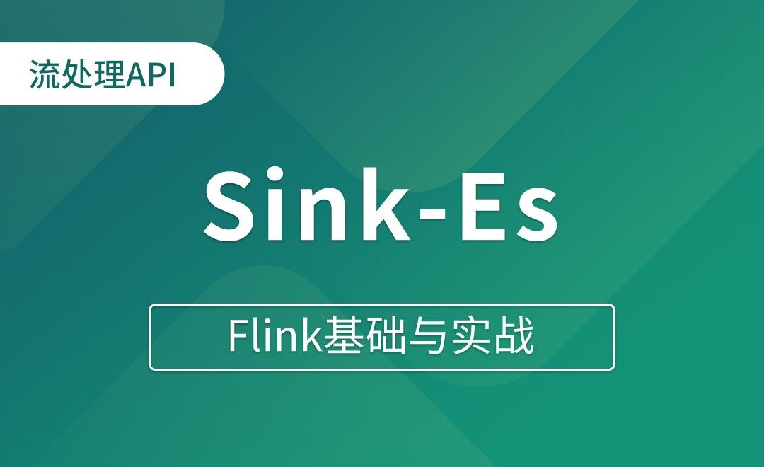 流处理API_Sink（三）_Es - Flink基础与实战