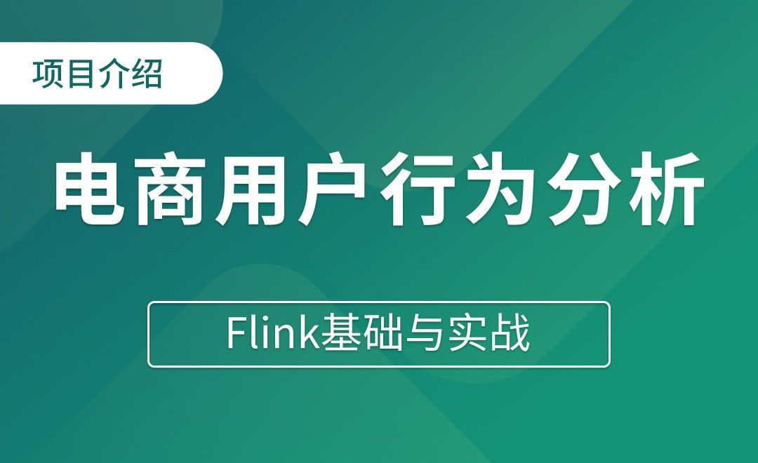 项目介绍（二）电商用户行为分析 - Flink基础与实战