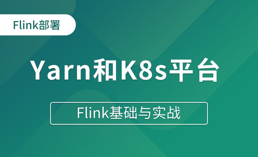 Yarn和K8s平台的Flink部署 - Flink基础与实战
