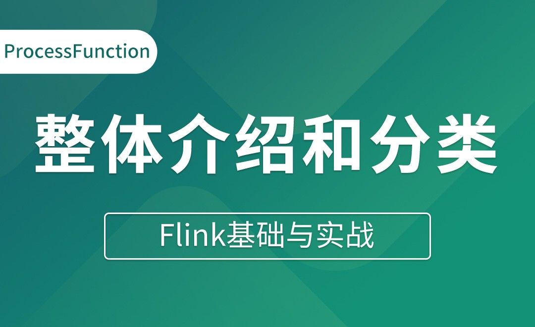 ProcessFunction（一）整体介绍和分类 - Flink基础与实战