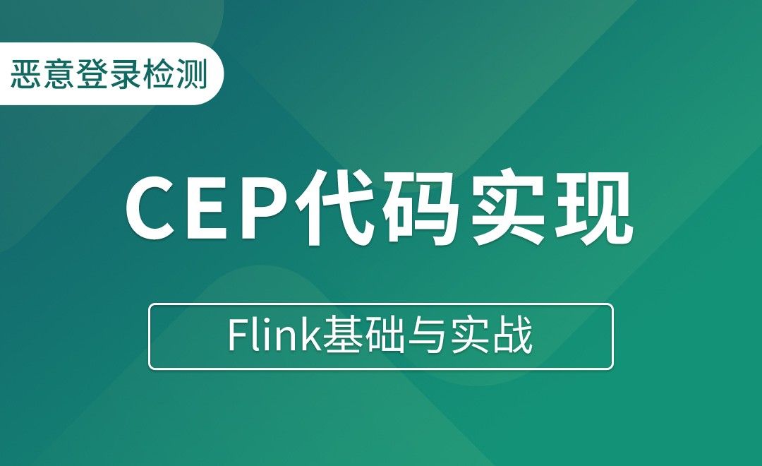 恶意登录检测（四）CEP代码实现 - Flink基础与实战