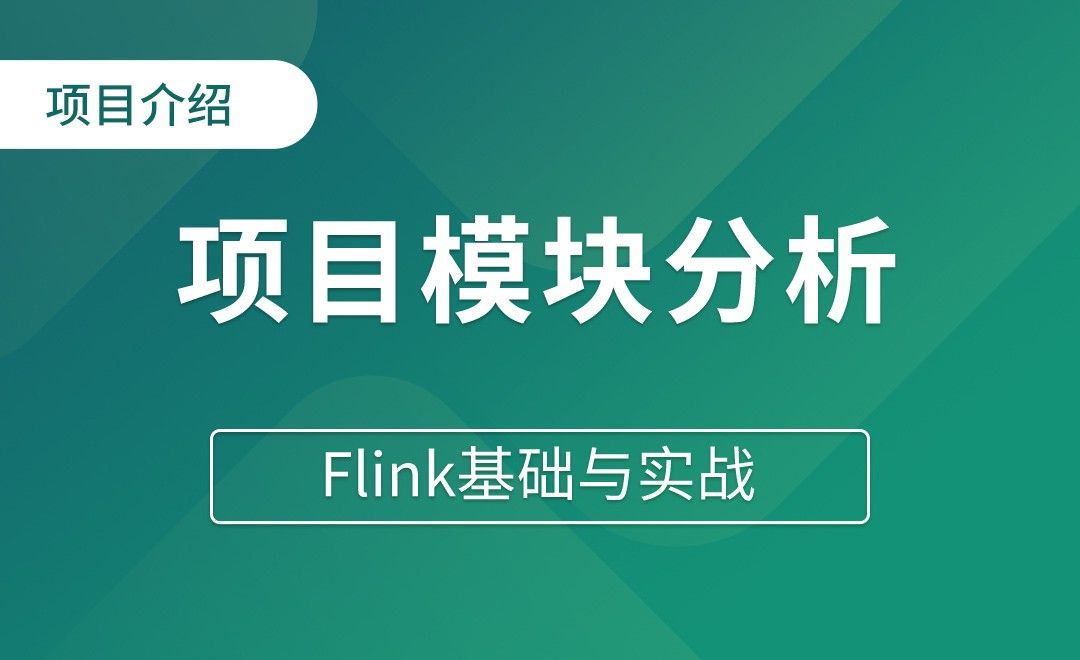 项目介绍（四）项目模块分析和实现思路 - Flink基础与实战