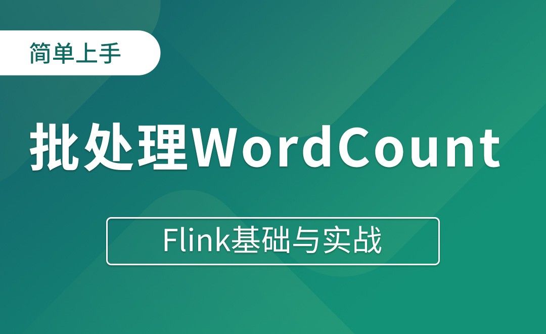 简单上手（一）批处理WordCount - Flink基础与实战