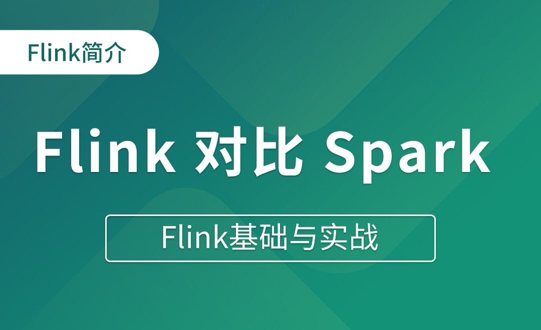 Flink简介（六）Flink vs Spark Streaming - Flink基础与实战