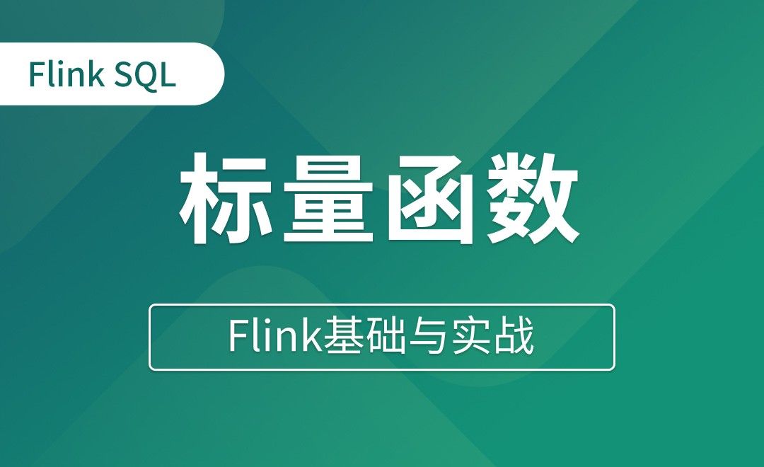 Table API和Flink SQL（十七）标量函数 - Flink基础与实战