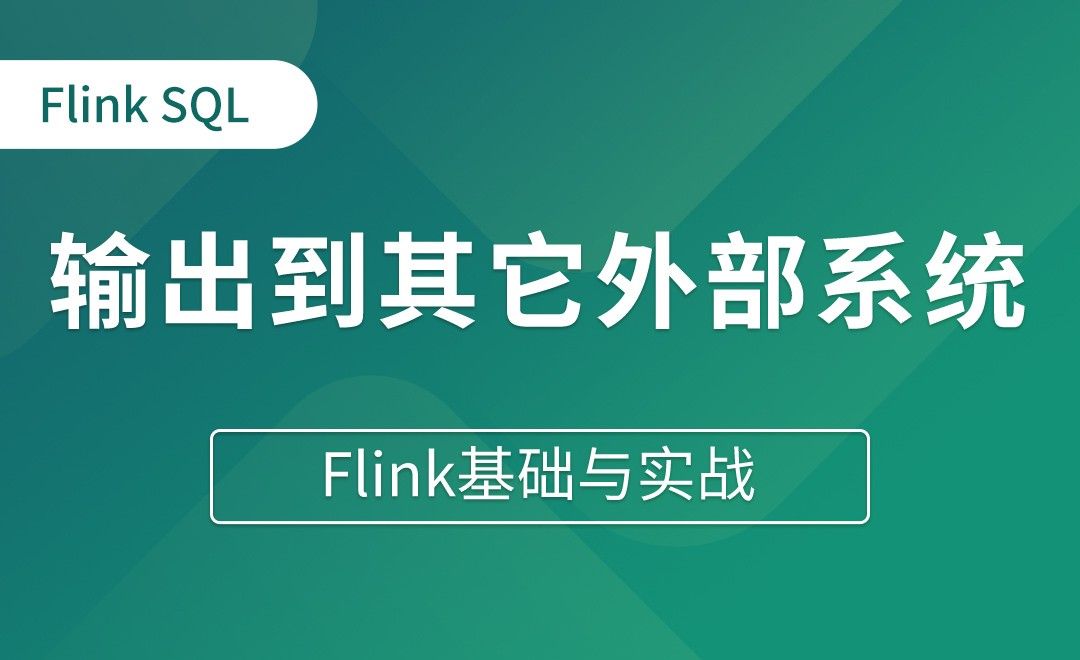 Table API和Flink SQL（九）输出到其它外部系统 - Flink基础与实战