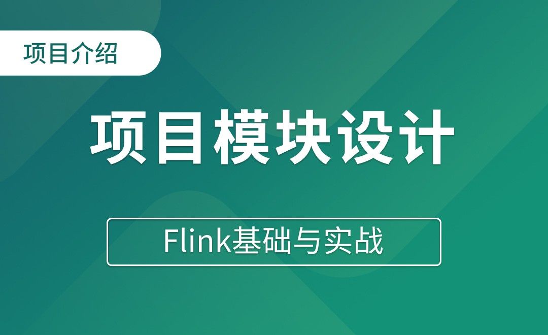 项目介绍（三）项目模块设计 - Flink基础与实战