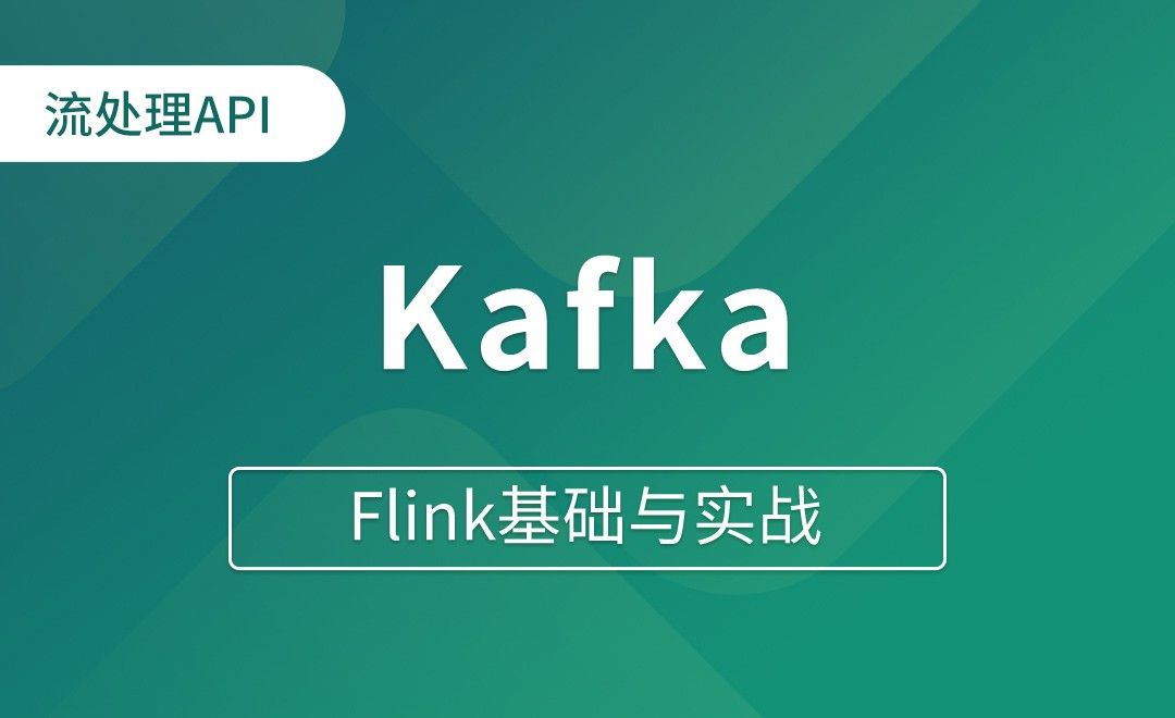 流处理API_Sink（一）_Kafka - Flink基础与实战