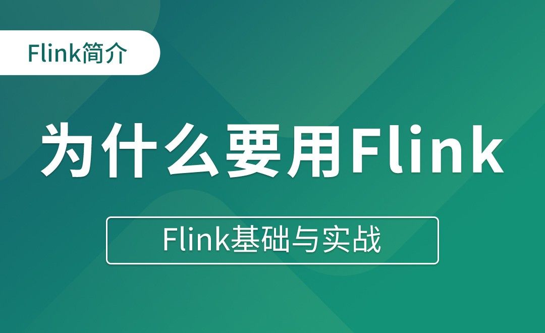 Flink简介（二）为什么要用Flink - Flink基础与实战