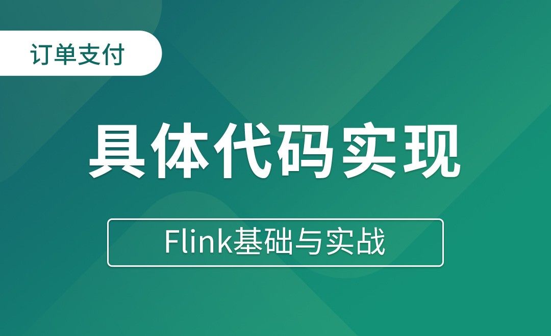 订单支付实时对账（二）具体代码实现 - Flink基础与实战