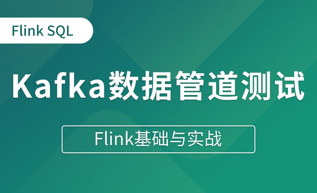 Table API和Flink SQL（七）Kafka数据管道测试 - Flink基础与实战