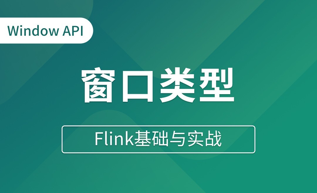 Window API（二）_窗口类型 - Flink基础与实战