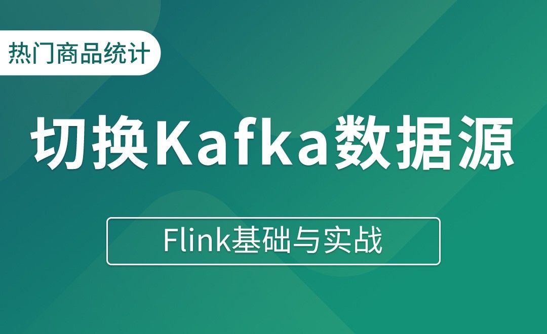 实时热门商品统计（四）切换Kafka数据源 - Flink基础与实战
