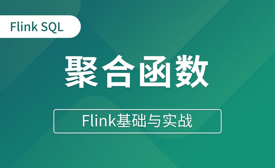 Table API和Flink SQL（十九）聚合函数 - Flink基础与实战
