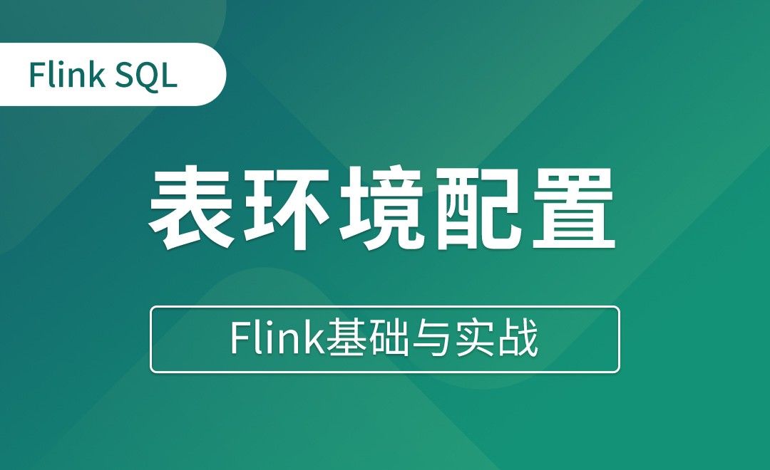 Table API和Flink SQL（三）表环境配置 - Flink基础与实战