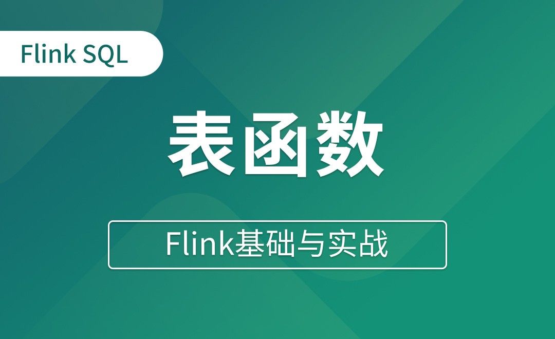 Table API和Flink SQL（十八）表函数 - Flink基础与实战