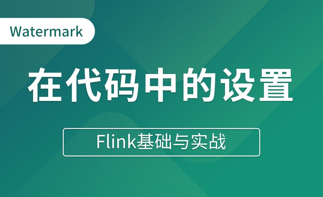 Watermark在代码中的设置 - Flink基础与实战