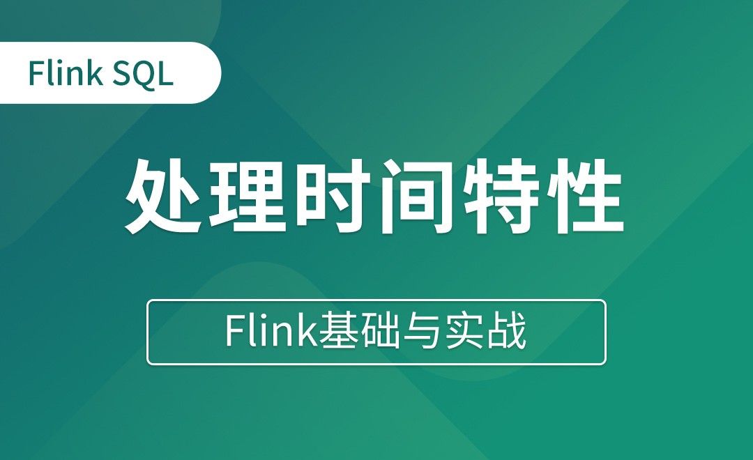 Table API和Flink SQL（十二）处理时间特性 - Flink基础与实战