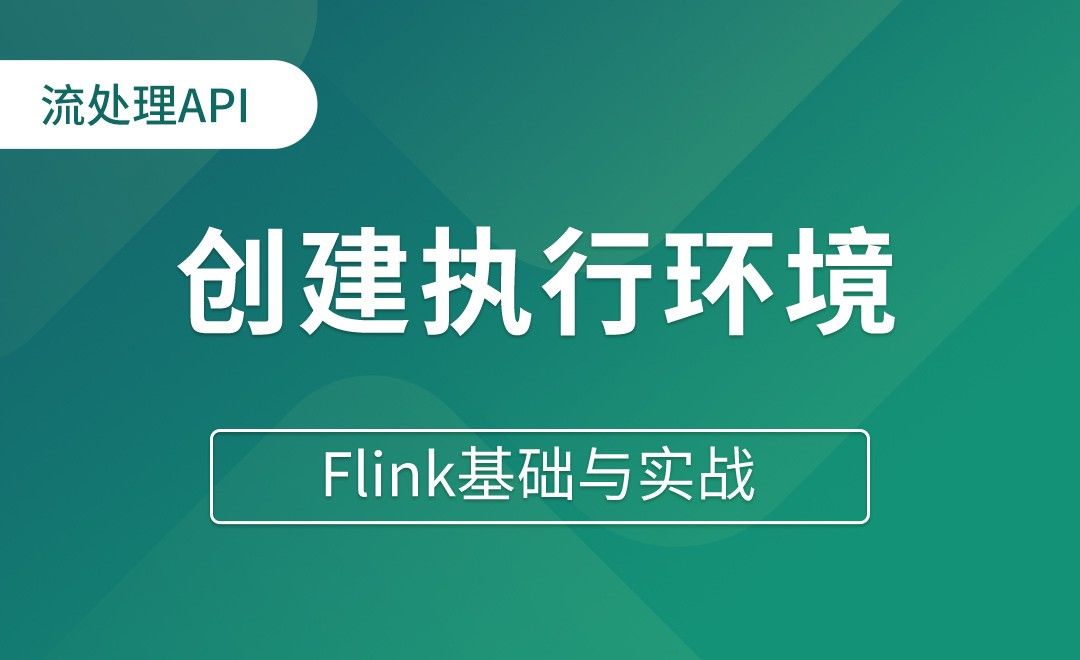 流处理API_创建执行环境 - Flink基础与实战
