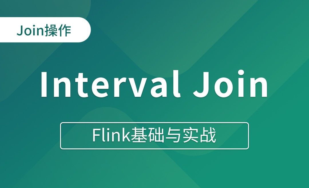 Join操作（二）Interval Join - Flink基础与实战