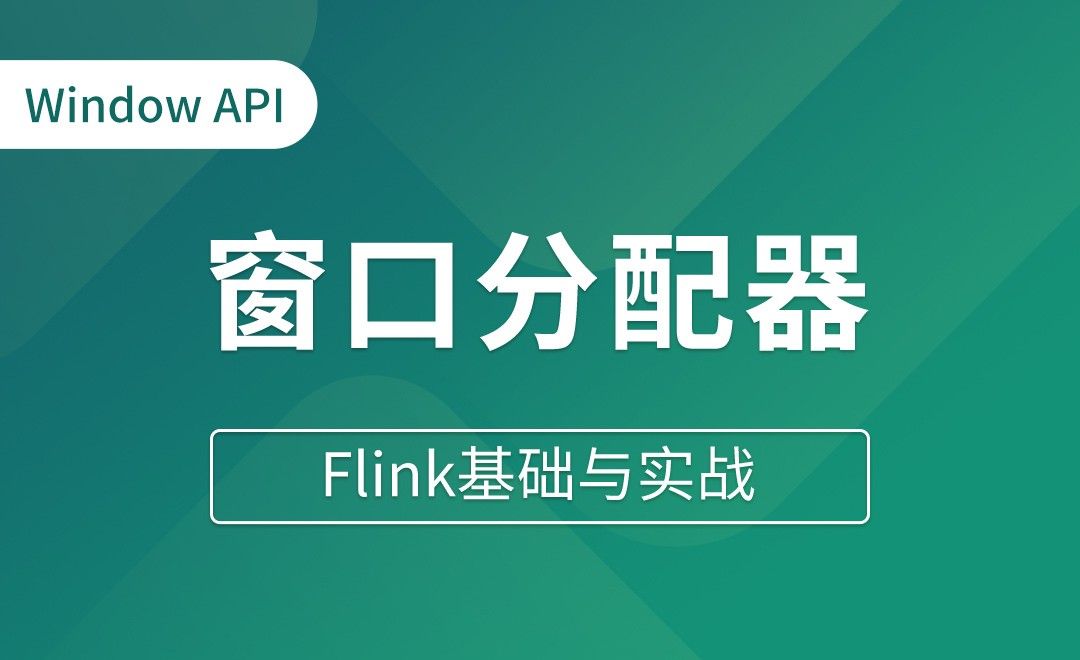 Window API（三）_窗口分配器 - Flink基础与实战