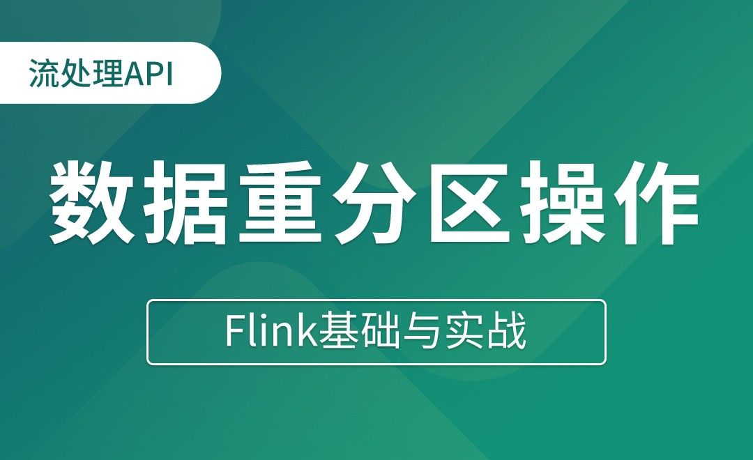 流处理API_Flink中的数据重分区操作 - Flink基础与实战