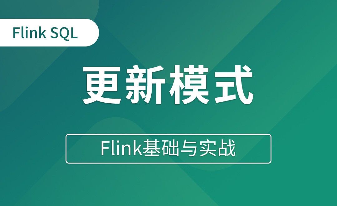 Table API和Flink SQL（八）更新模式 - Flink基础与实战