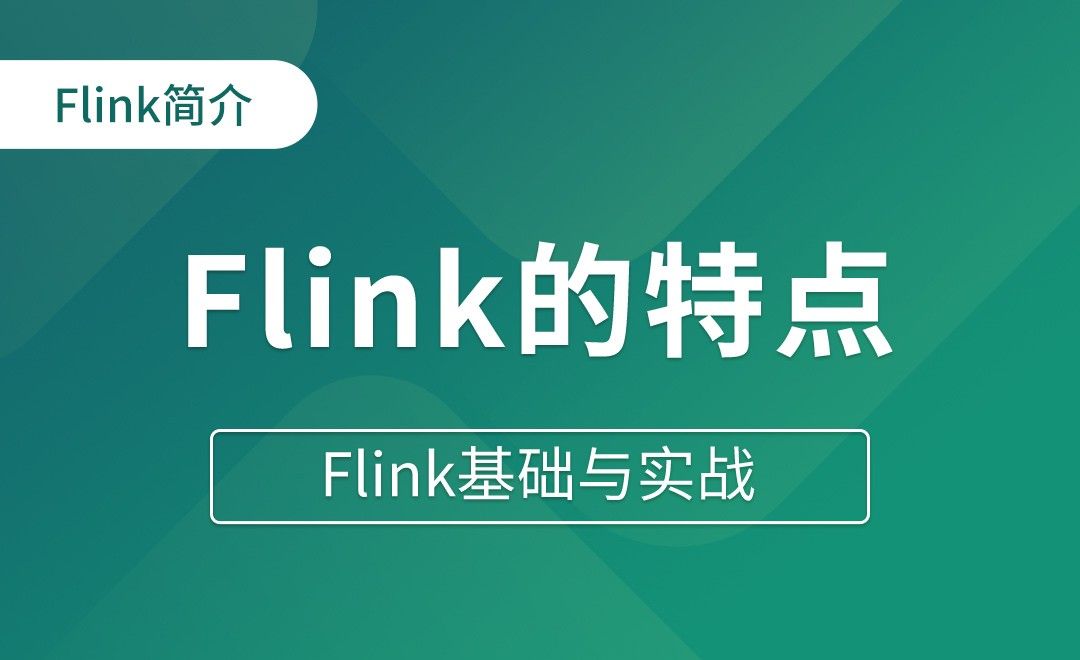 Flink简介（五）Flink的特点 - Flink基础与实战