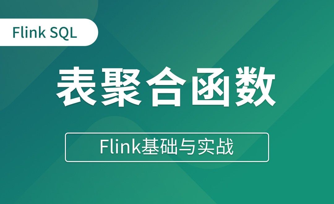 Table API和Flink SQL（二十）表聚合函数 - Flink基础与实战