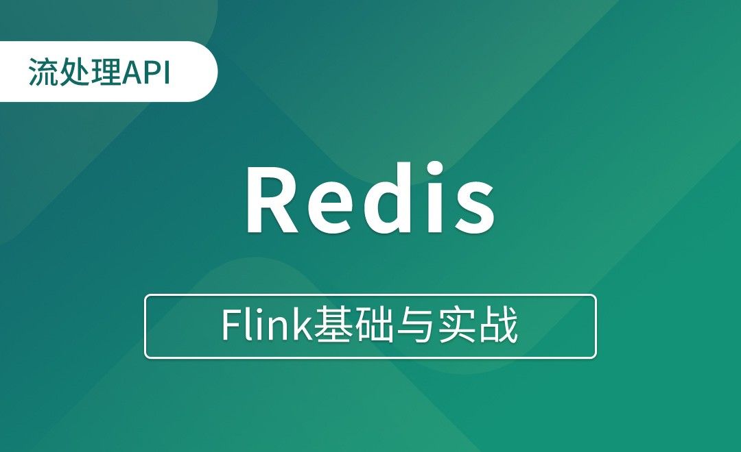 流处理API_Sink（二）_Redis - Flink基础与实战