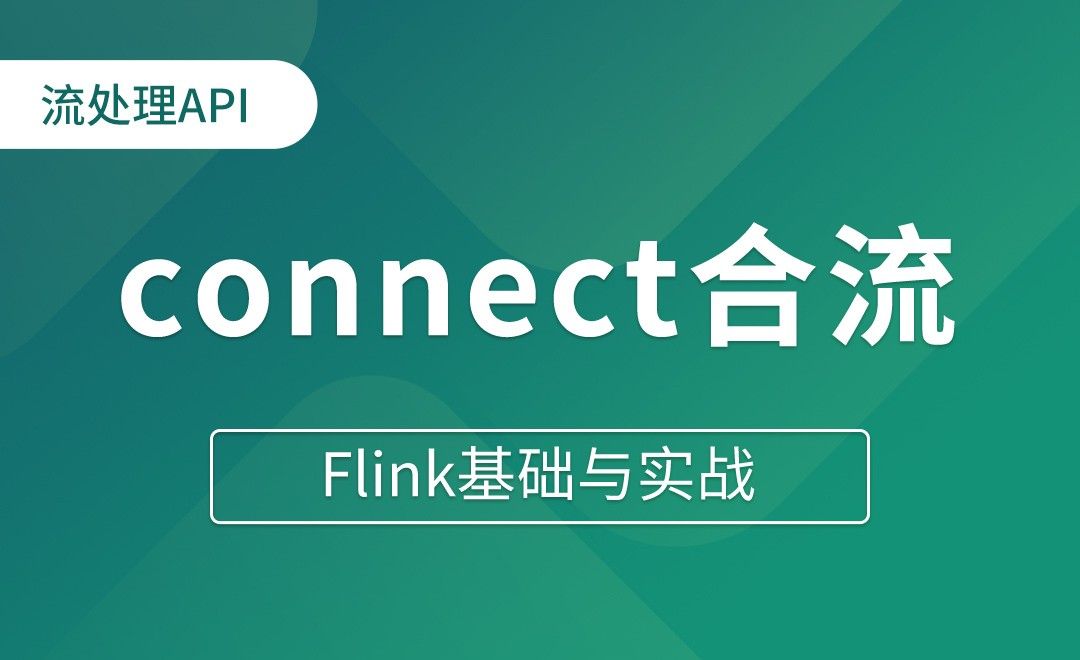 流处理API_Transform（五）connect合流 - Flink基础与实战