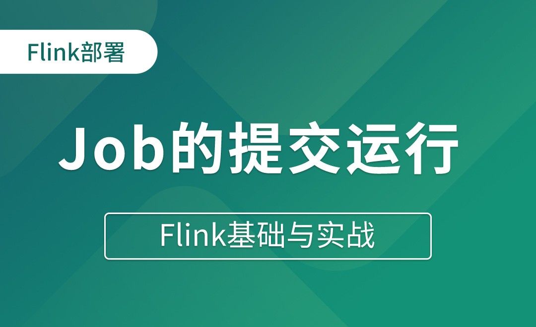 Job的提交运行 - Flink基础与实战