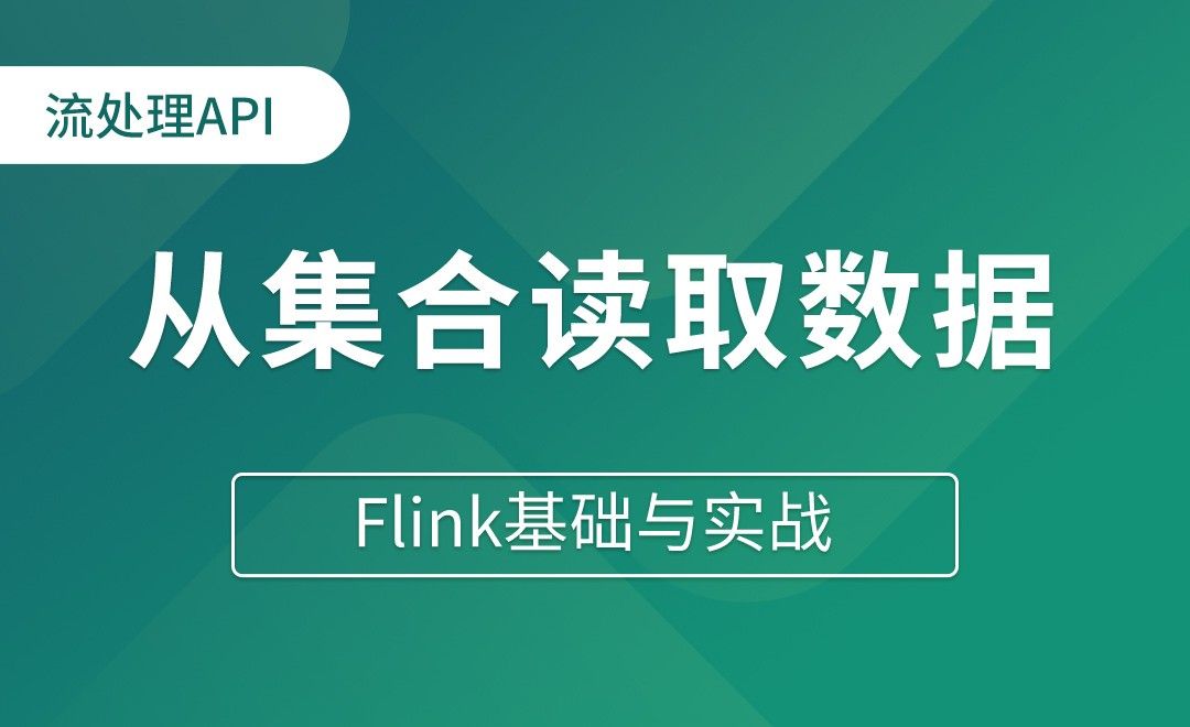 流处理API_Source（一）从集合读取数据 - Flink基础与实战