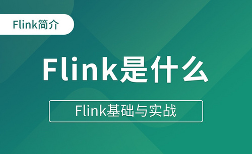 Flink(Java版)基础与实战