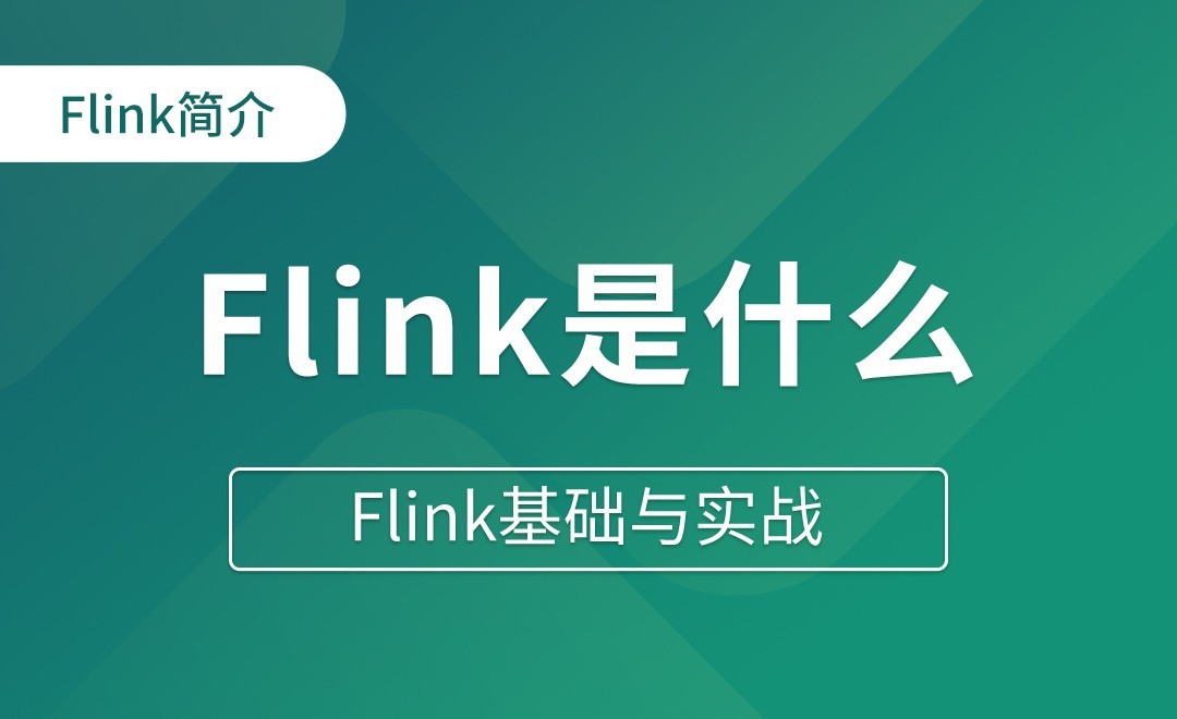Flink简介（一）Flink是什么 - Flink基础与实战