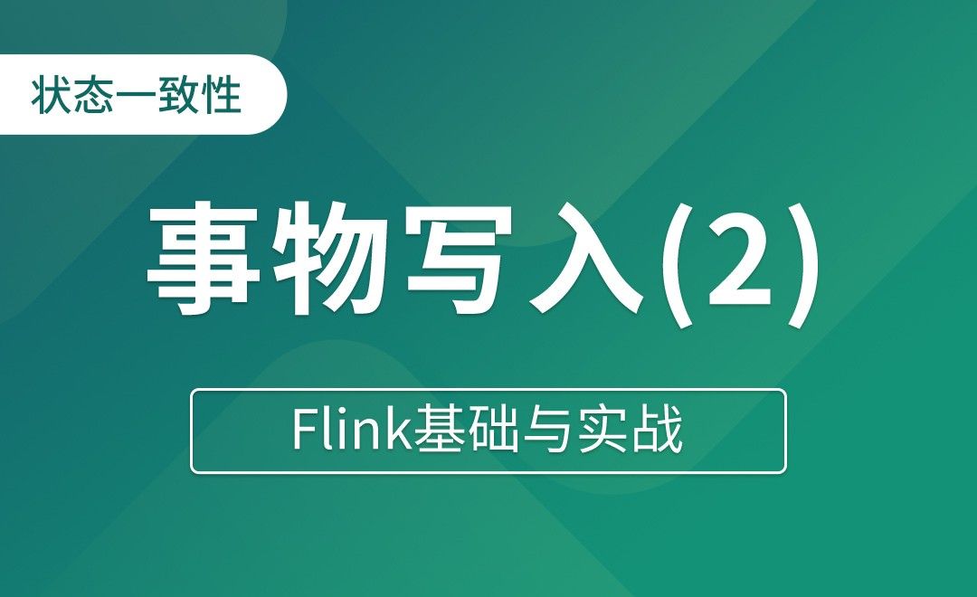 状态一致性（五）事物写入_Flink和Kafka连接保证状态一致性 - Flink基础与实战