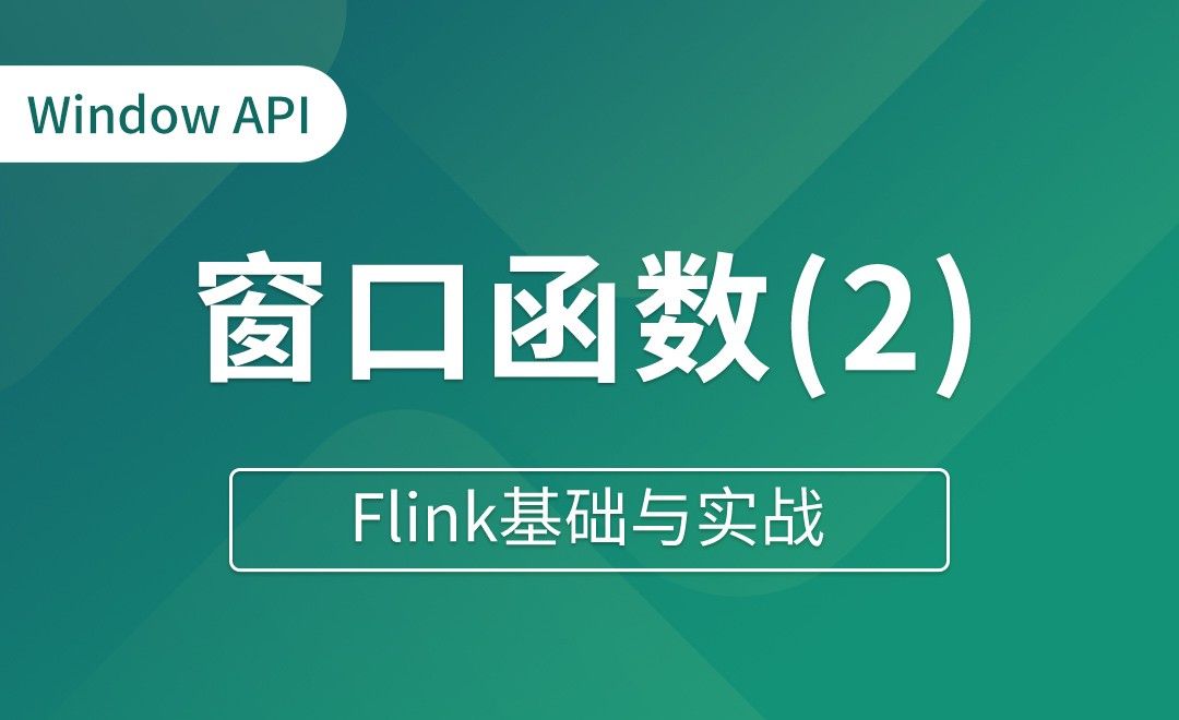Window API（五）_窗口函数（二）时间窗口全窗口聚合 - Flink基础与实战