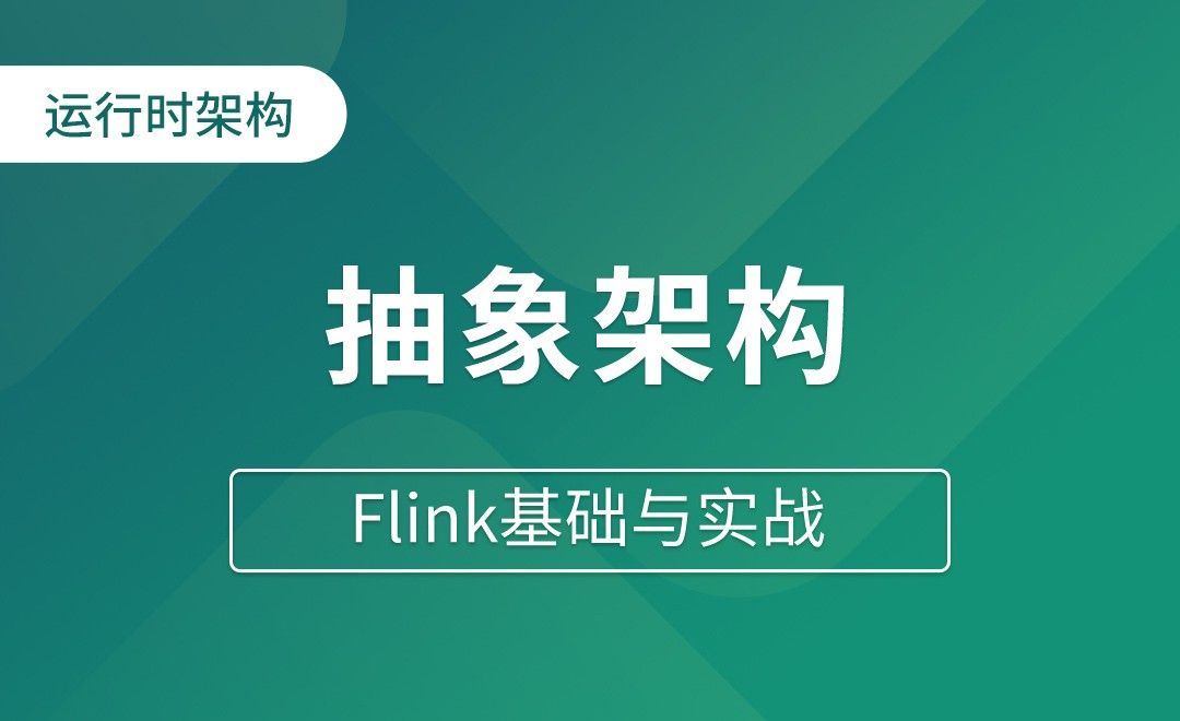 运行时架构（二）作业提交流程_抽象架构 - Flink基础与实战