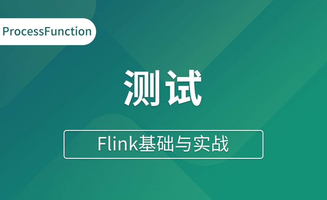 ProcessFunction（二）KeyedProcessFunction测试 - Flink基础与实战
