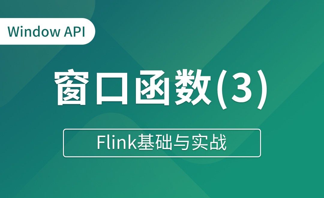 Window API（六）_窗口函数（三）计数窗口测试 - Flink基础与实战