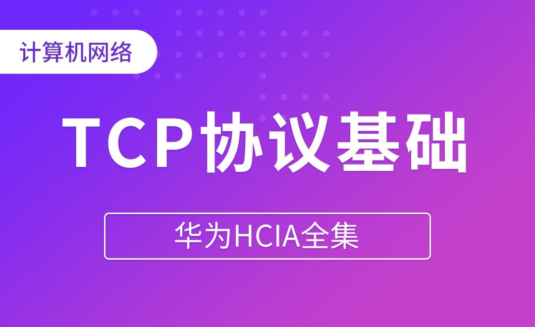 TCP与IP协议基础 - 华为HCIA全集