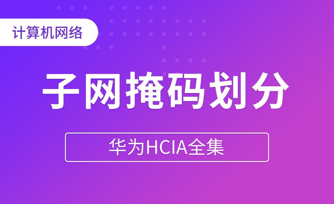 IP地址子网掩码划分 - 华为HCIA全集