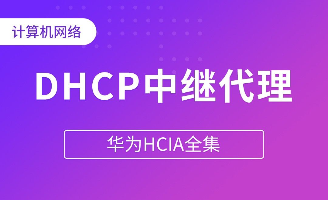 DHCP中继代理 - 华为HCIA全集