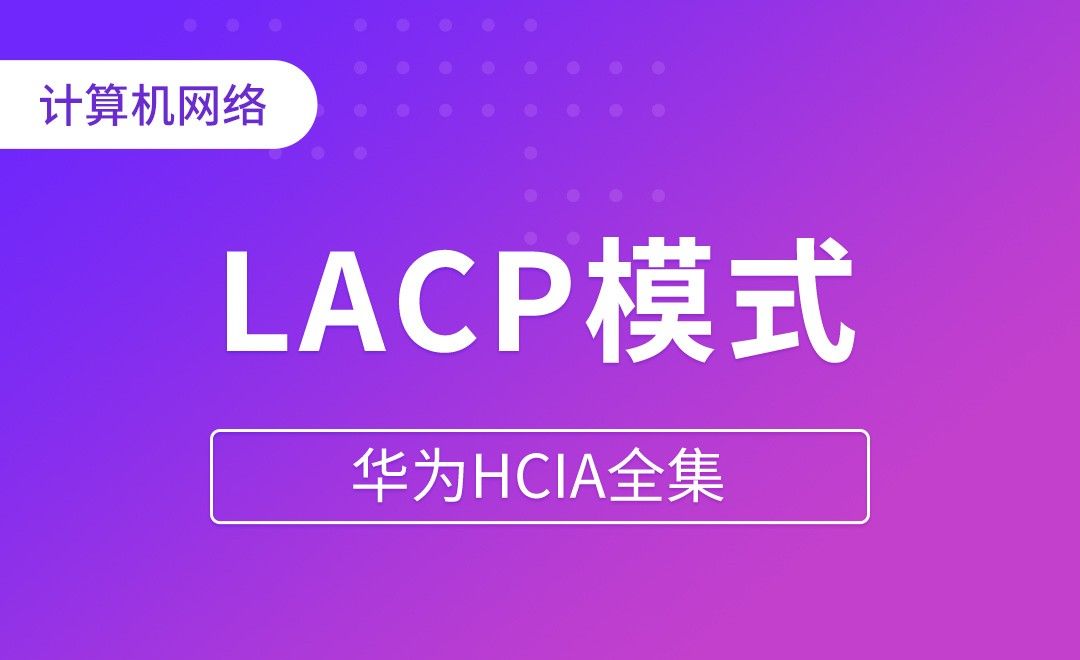 LACP模式 - 华为HCIA全集