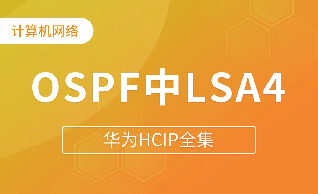 OSPF中LSA4 - 华为HCIP全集