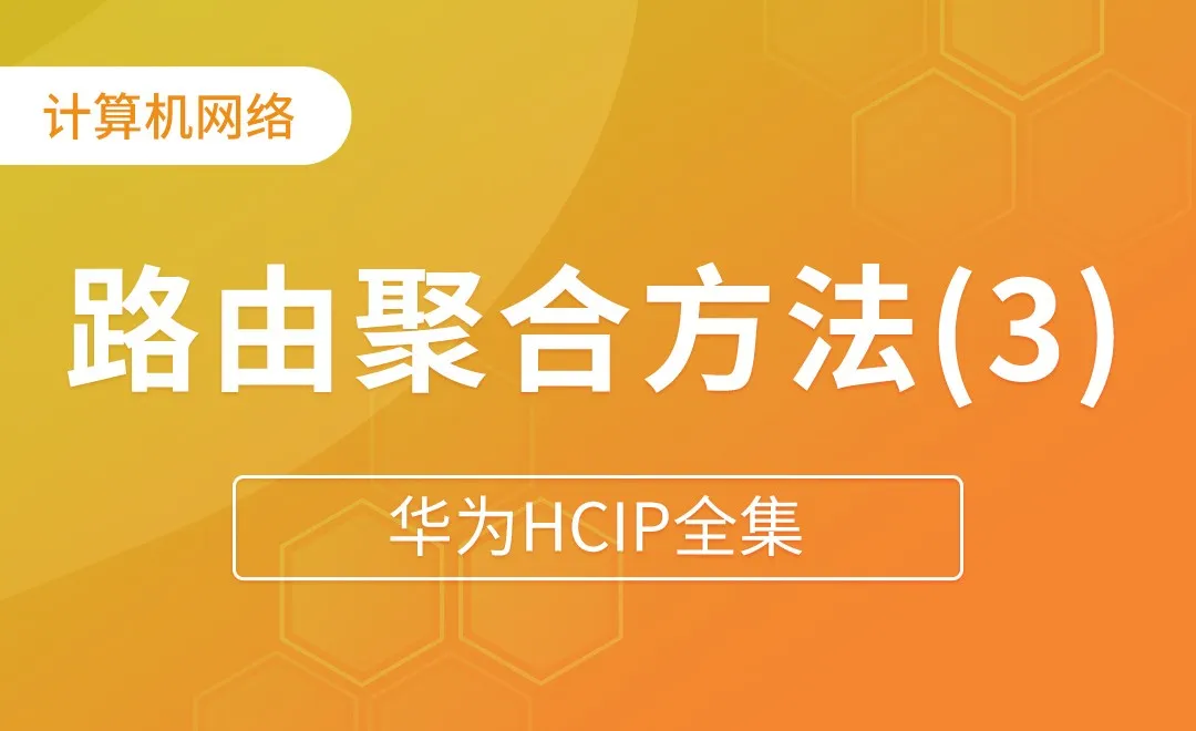 BGP路由聚合方法 - 手动聚合 - 华为HCIP全集