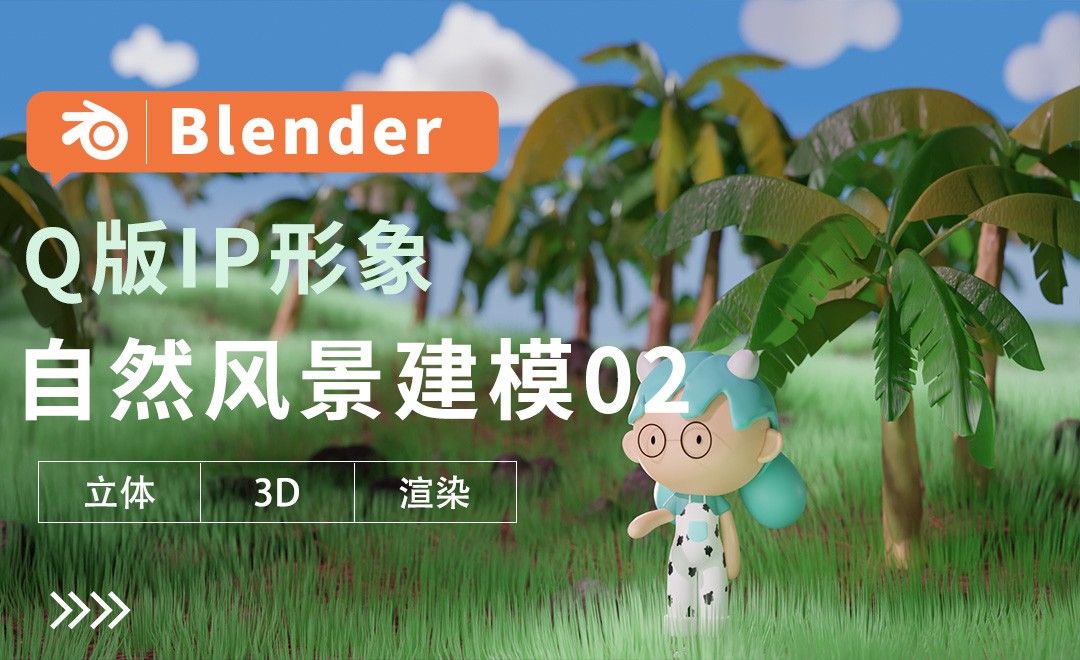 Blender-自然风景建模02-Q版IP形象建模教程